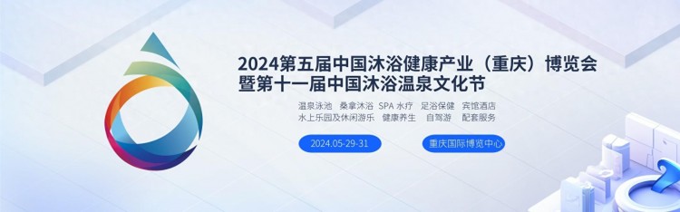 2024中国沐浴温泉博览会帮助重庆市大力推进沐浴产业发展