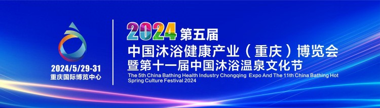 重庆温泉旅游城市迎来新篇章：2024中国沐浴展