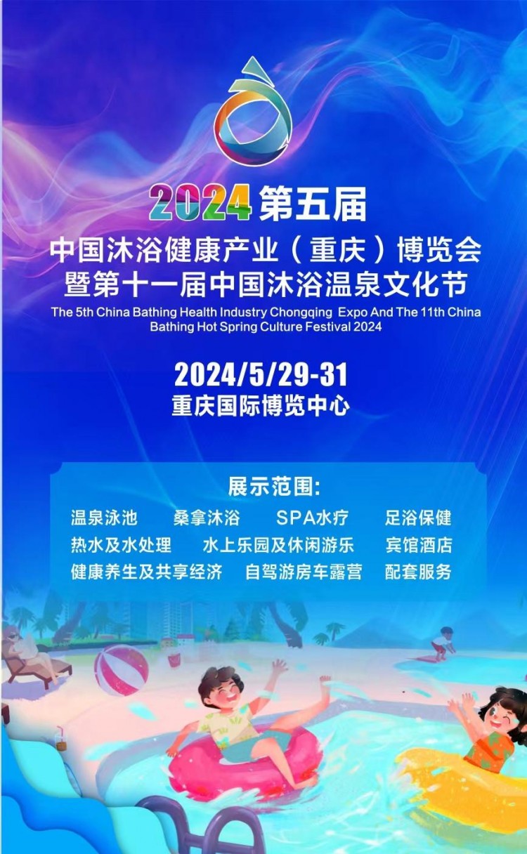 中国沐浴展|2024第五届中国温泉沐浴健康产业重庆博览会